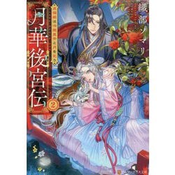 月華後宮伝〈2〉虎猫姫は冷徹皇帝と月を乞う(アルファポリス文庫) [文庫]