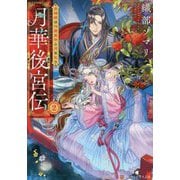 月華後宮伝〈2〉虎猫姫は冷徹皇帝と月を乞う(アルファポリス文庫) [文庫]