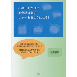 この一冊だけで英会話は必ずしゃべれるようになる! [単行本]