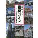 大学的相模ガイド―こだわりの歩き方 [単行本]