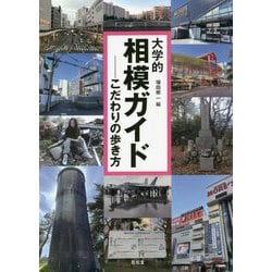 大学的相模ガイド―こだわりの歩き方 [単行本]