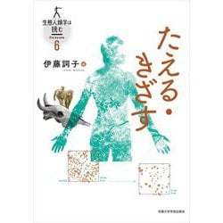 たえる・きざす(生態人類学は挑む) [全集叢書]