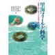 里海フィールド科学―京都の海に学ぶ人と自然の絆 [単行本]