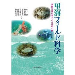 里海フィールド科学―京都の海に学ぶ人と自然の絆 [単行本]