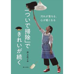 汚れが落ちる、心が軽くなる「ついで掃除」できれいが続く [単行本]