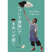 汚れが落ちる、心が軽くなる「ついで掃除」できれいが続く [単行本]