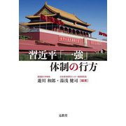 習近平「一強」体制の行方 [単行本]