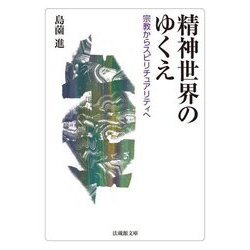 精神世界のゆくえ―宗教からスピリチュアリティへ(法蔵館文庫) [文庫]