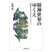 精神世界のゆくえ―宗教からスピリチュアリティへ(法蔵館文庫) [文庫]