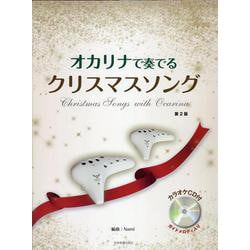 オカリナで奏でるクリスマスソング 第2版 [単行本]
