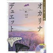 ギター伴奏で奏でるオカリナ・デュエットビューティフル・メロディー―麗し [単行本]