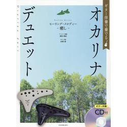 ギター伴奏で奏でるオカリナデュエット―ヒーリング・メロディー 癒し [単行本]
