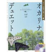 ギター伴奏で奏でるオカリナデュエット―ヒーリング・メロディー 癒し [単行本]