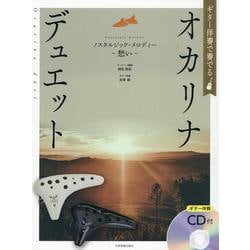 ギター伴奏で奏でるオカリナデュエット―ノスタルジック・メロディー 愁い [単行本]