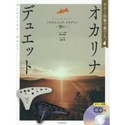 ギター伴奏で奏でるオカリナデュエット―ノスタルジック・メロディー 愁い [単行本]
