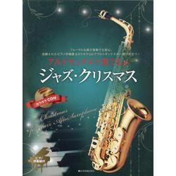 アルトサックスで奏でるジャズ・クリスマス―ピアノ伴奏譜&カラオケCD付 [単行本]