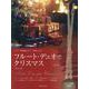 フルート・デュオでクリスマス―ピアノ伴奏譜&ピアノ伴奏CD付 第2版 [単行本]