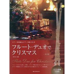 フルート・デュオでクリスマス―ピアノ伴奏譜&ピアノ伴奏CD付 第2版 [単行本]