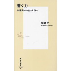 書く力―加藤周一の名文に学ぶ(集英社新書) [新書]