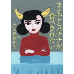 まるごとバナナが、食べきれない [単行本]