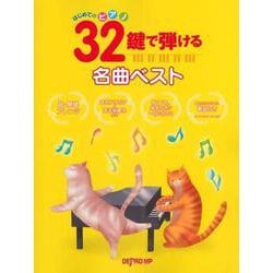 はじめてのピアノ 32鍵で弾ける名曲ベスト [ムックその他]