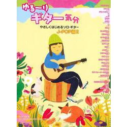 やさしくはじめるソロ・ギター ゆる～りギター気分 J-POP編2 [ムックその他]