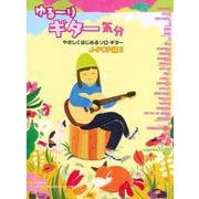 やさしくはじめるソロ・ギター ゆる～りギター気分 J-POP編2 [ムックその他]