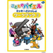 こどものバイエル ミッキーといっしょ ワークブック 3 [単行本]