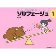 リトミックを応用したソルフェージュ 1 [単行本]