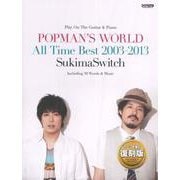G＆P スキマスイッチPOPMAN'S WORLD～ALL TIME BEST 2003-2013 [単行本]