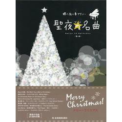 輝く夜に奏でたい聖夜の名曲 第4版 [単行本]