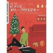 ピアノ・ソロ ピアノでメリー・クリスマス 第5版 [単行本]