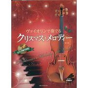 ピアノ伴奏譜&ピアノ伴奏CD付ヴァイオリンで奏でるクリスマス・メロディー 第3版 [単行本]