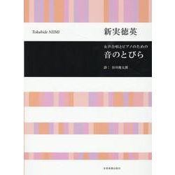 女声合唱とピアノのための音のとびら [単行本]