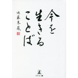 今を生きることば [単行本]