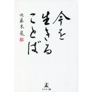 今を生きることば [単行本]
