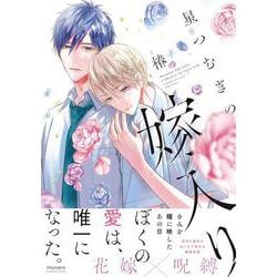 星つむぎの嫁入り(バンブーコミックス moment) [コミック]