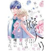 星つむぎの嫁入り(バンブーコミックス moment) [コミック]