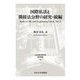 国際私法と隣接法分野の研究・続編(日本比較法研究所研究叢書) [全集叢書]