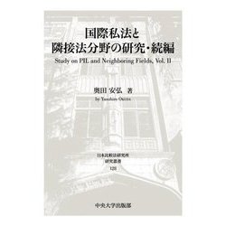 国際私法と隣接法分野の研究・続編(日本比較法研究所研究叢書) [全集叢書]