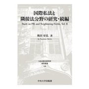 国際私法と隣接法分野の研究・続編(日本比較法研究所研究叢書) [全集叢書]