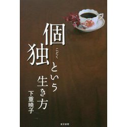 個独という生き方 [単行本]