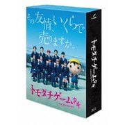 トモダチゲームR4 DVD-BOX