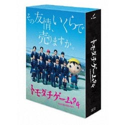 トモダチゲームR4 Blu-ray BOX [Blu-ray Disc]