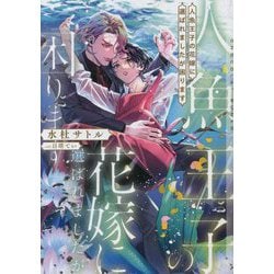 人魚王子の花嫁に選ばれましたが困ります(CHOCOLAT BUNKO) [文庫]