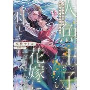 人魚王子の花嫁に選ばれましたが困ります(CHOCOLAT BUNKO) [文庫]