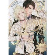 ベターハーフムーン(CHOCOLAT BUNKO) [文庫]
