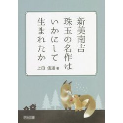 新美南吉 珠玉の名作はいかにして生まれたか [単行本]
