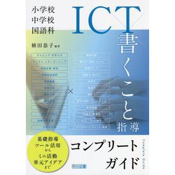 小学校・中学校国語科 ICT×書くこと指導コンプリートガイド [単行本]