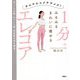 かんたんエクササイズ!1分でみるみるきれいに痩せるエレコア [単行本]